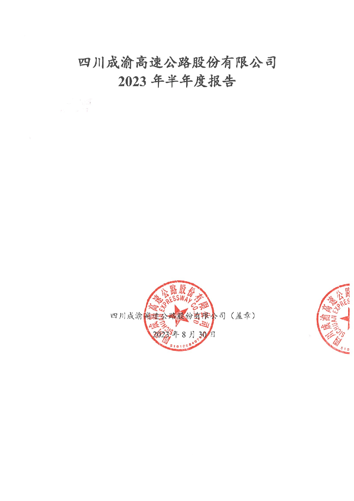 四川成渝高速公路股份有限公司2023年半年度报告