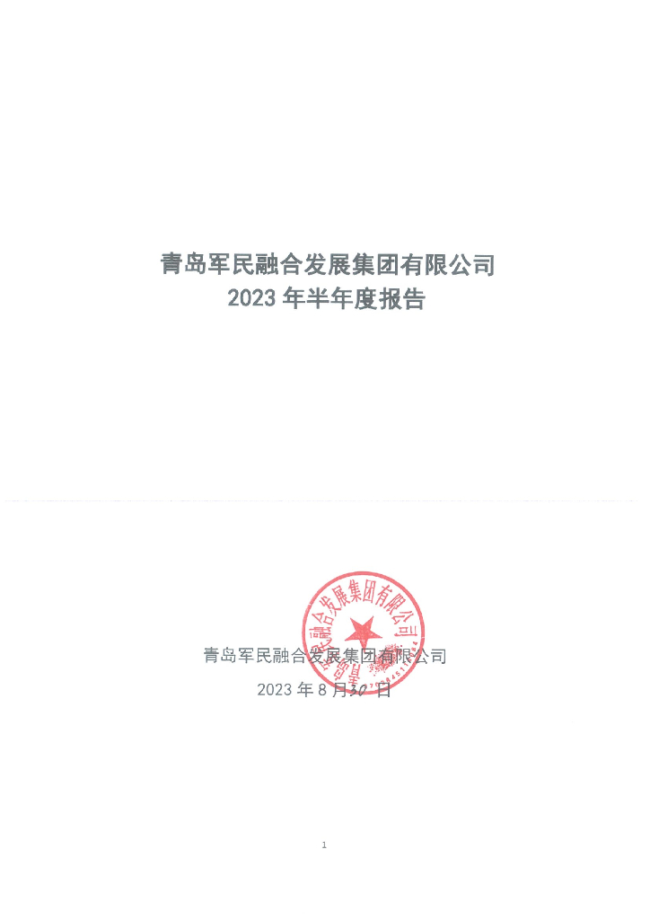 青岛军民融合发展集团有限公司2023年半年度报告