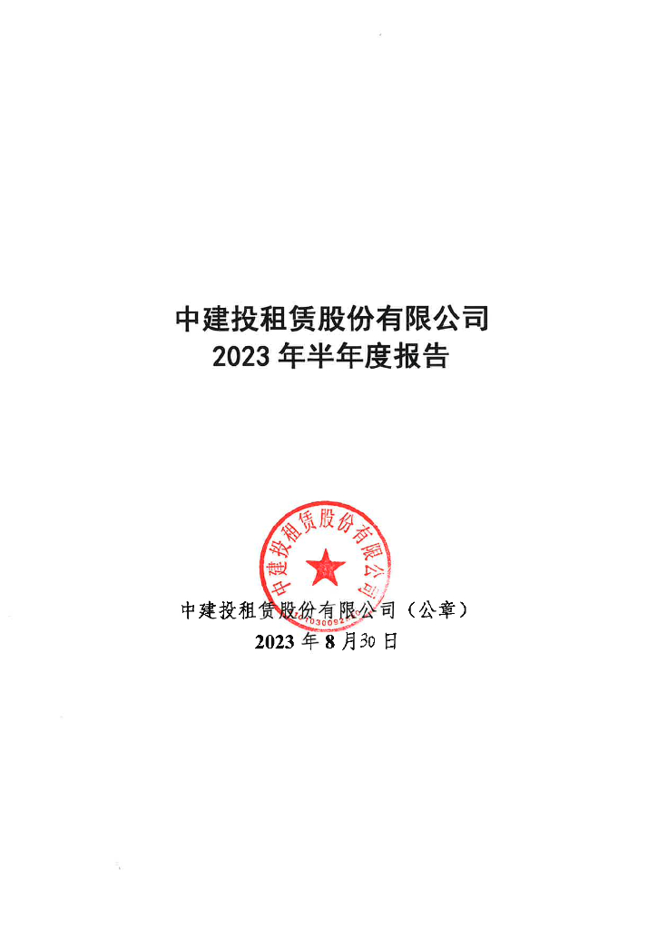 中建投租赁股份有限公司2023年半年度报告