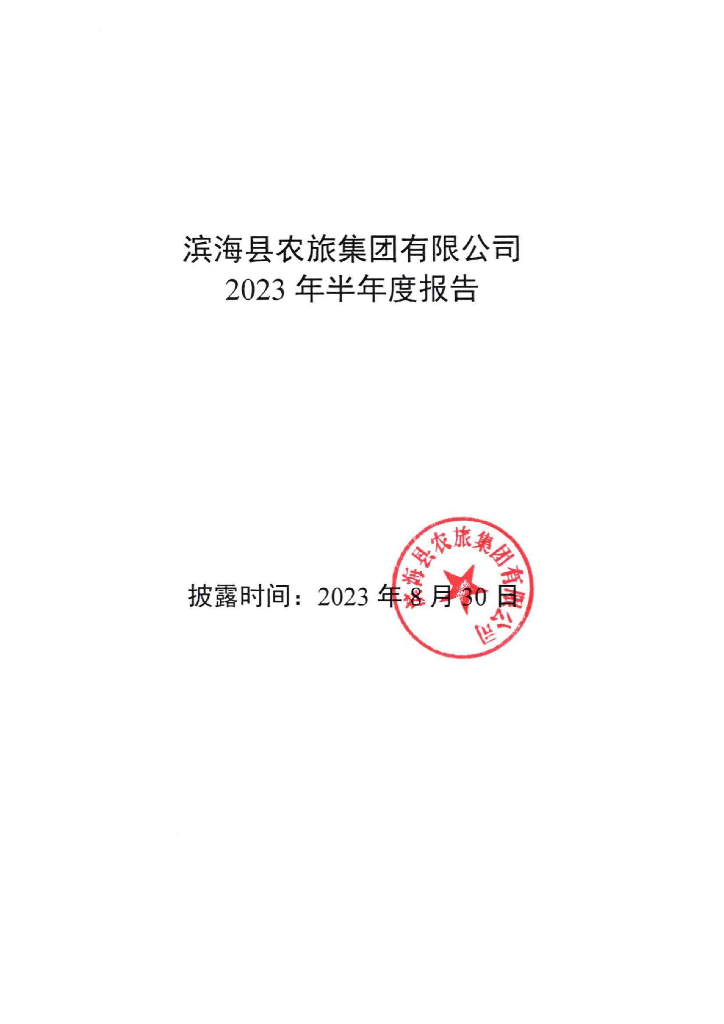 滨海县农旅集团有限公司2023年半年度报告