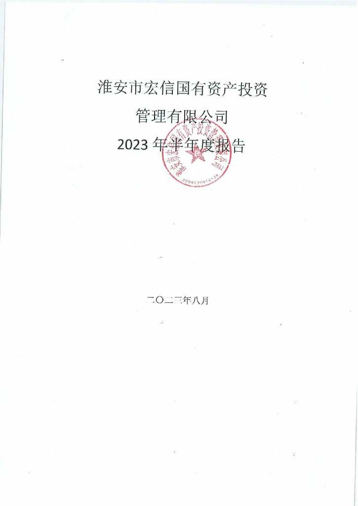 淮安市宏信国有资产投资管理有限公司2023年半年度报告