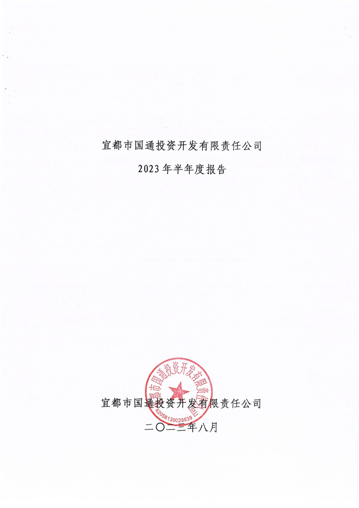 宜都市国通投资开发有限责任公司2023年半年度报告
