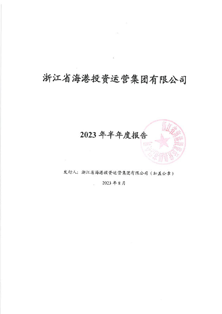 浙江省海港投资运营集团有限公司2023年半年度报告