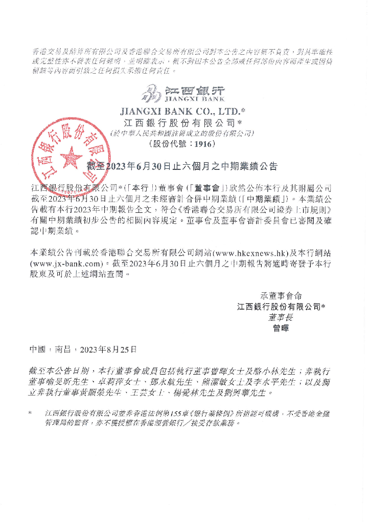 江西银行股份有限公司2023年中期业绩公告