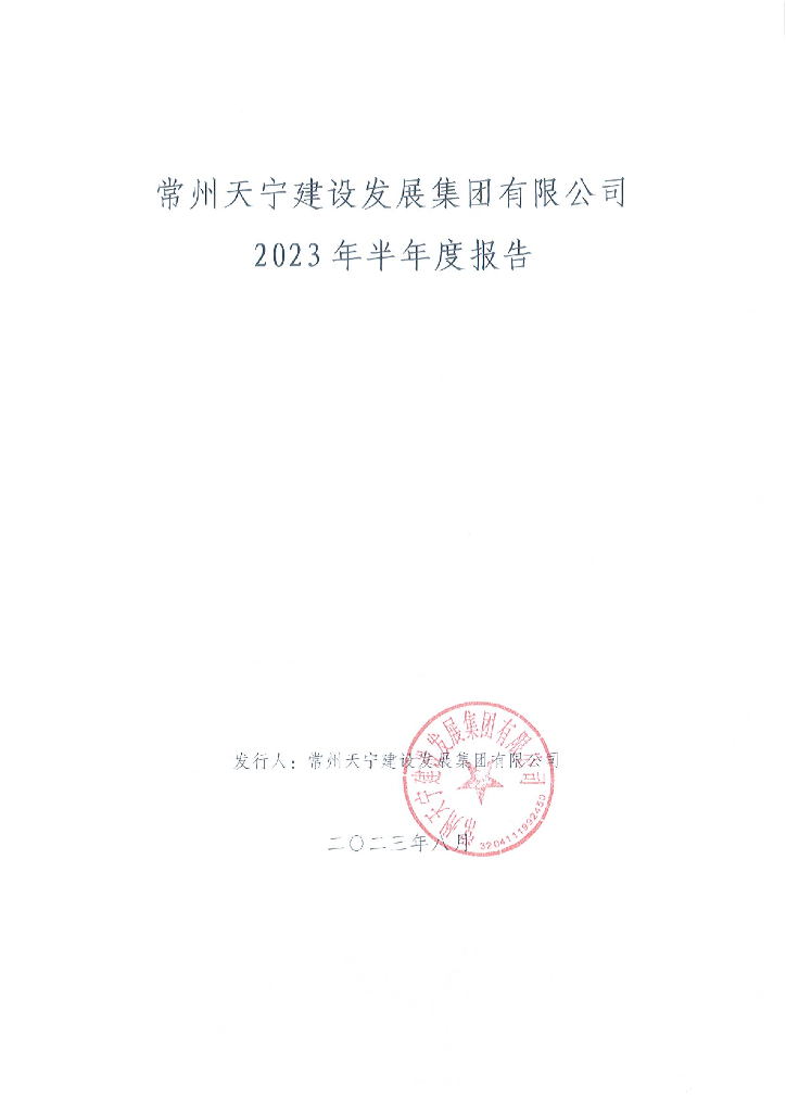 常州天宁建设发展集团有限公司2023年半年度报告