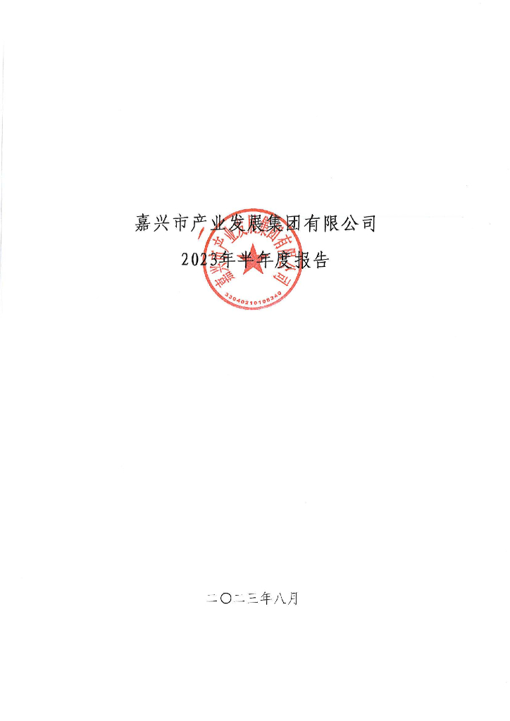 嘉兴市产业发展集团有限公司2023年半年度报告
