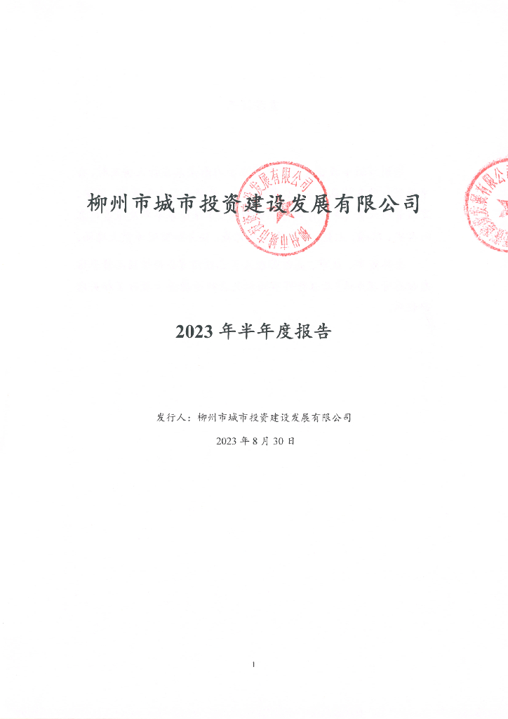 柳州市城市投资建设发展有限公司2023年半年度报告