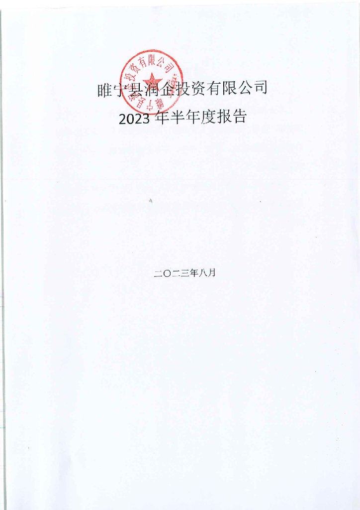 睢宁县润企投资有限公司2023年半年度报告