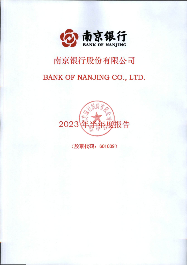 南京银行股份有限公司2023年半年度报告