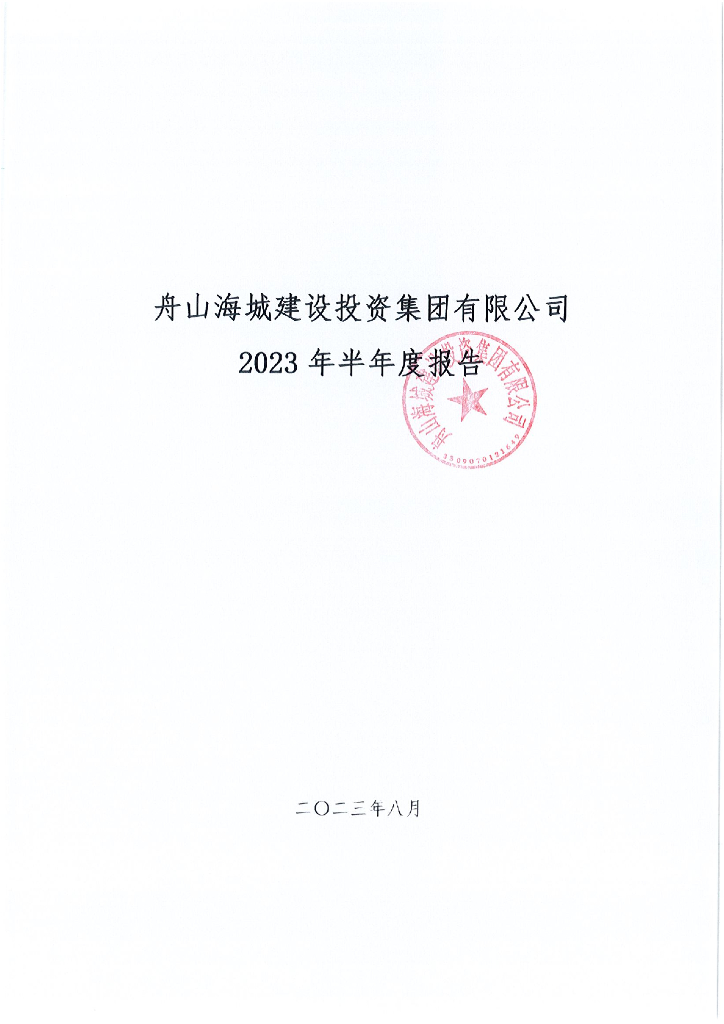 舟山海城建设投资集团有限公司2023年半年度报告