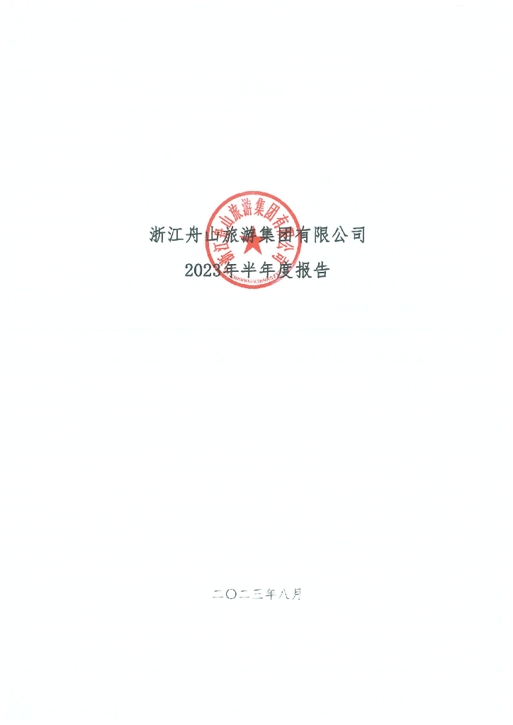 浙江舟山旅游集团有限公司2023年半年度报告