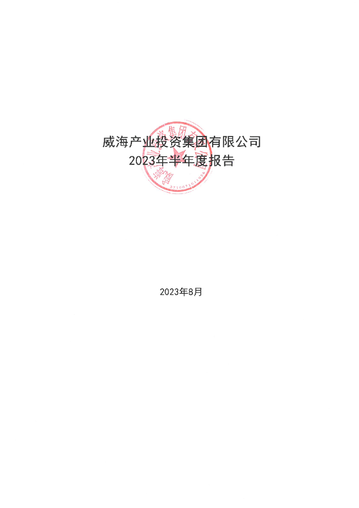 威海产业投资集团有限公司2023年半年度报告