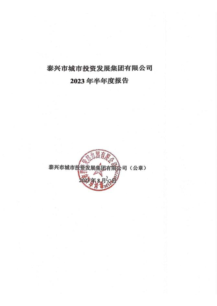 泰兴市城市投资发展集团有限公司2023年半年度报告