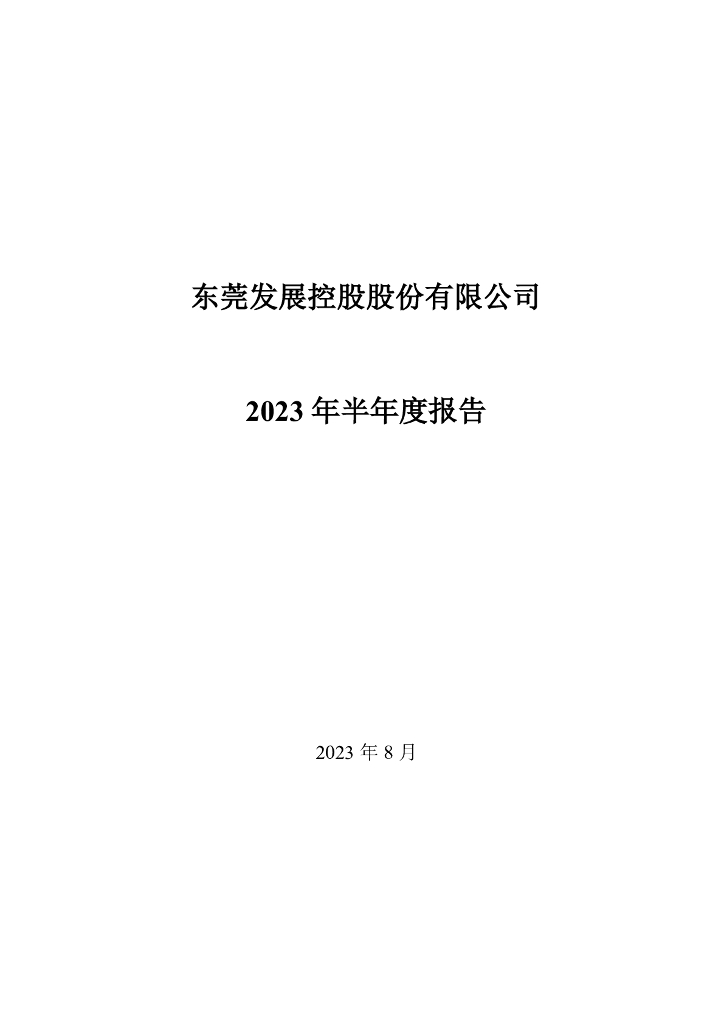 东莞发展控股股份有限公司2023年半年度报告