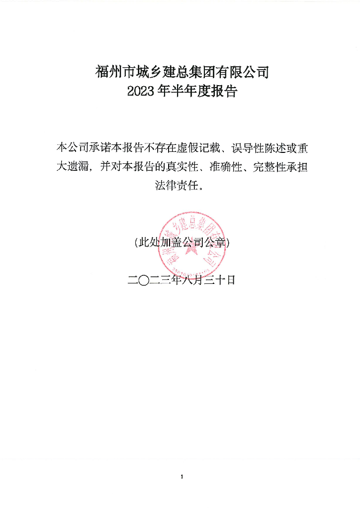福州市城乡建总集团有限公司2023年半年度报告