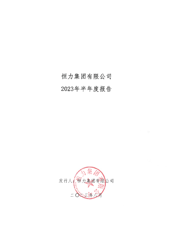 恒力集团有限公司2023年半年度报告