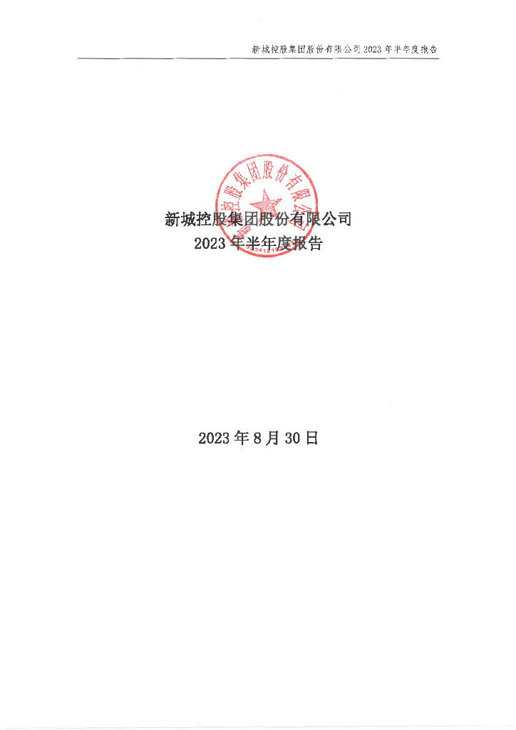 新城控股集团股份有限公司2023年半年度报告
