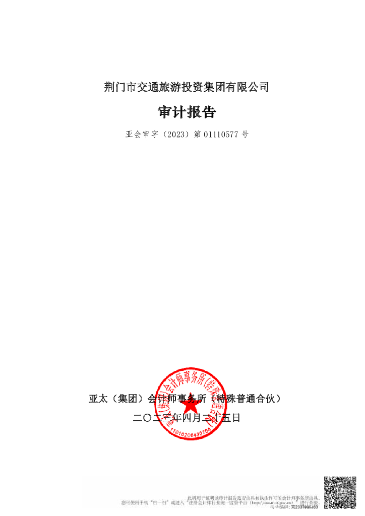 荆门市交通旅游投资集团有限公司2022年度财务报告及附注