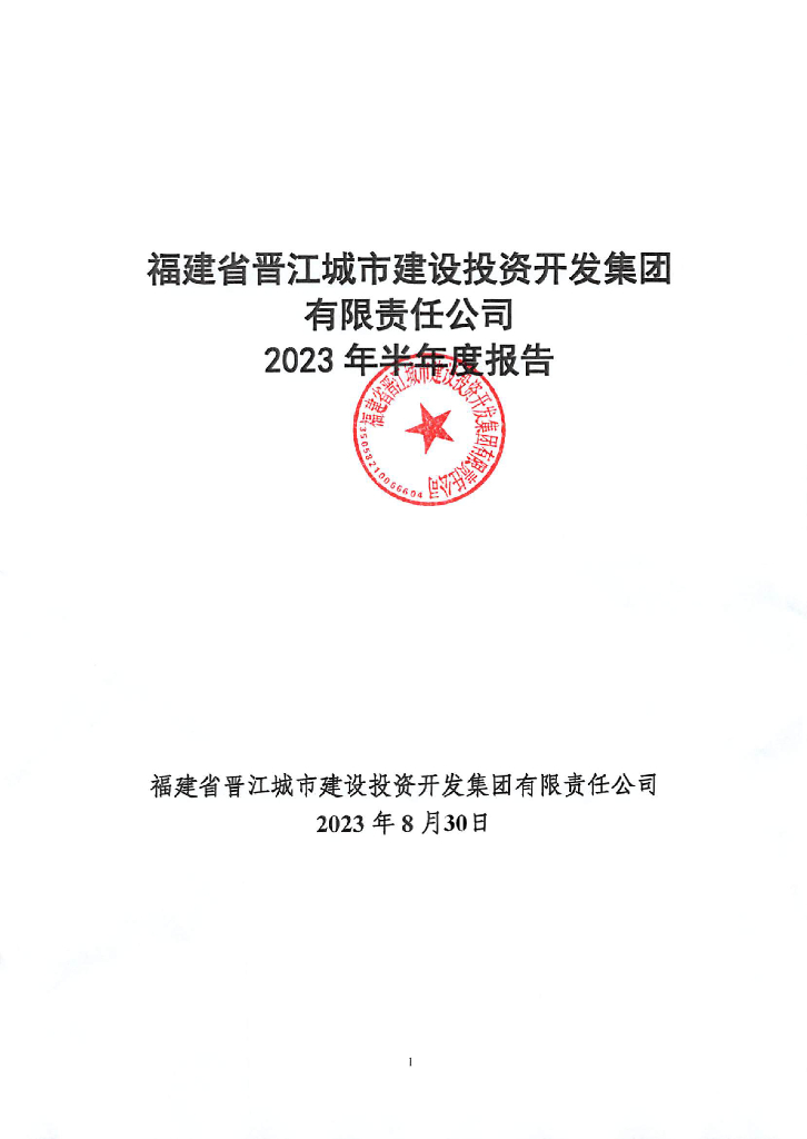 福建省晋江城市建设投资开发集团有限责任公司2023年半年度报告