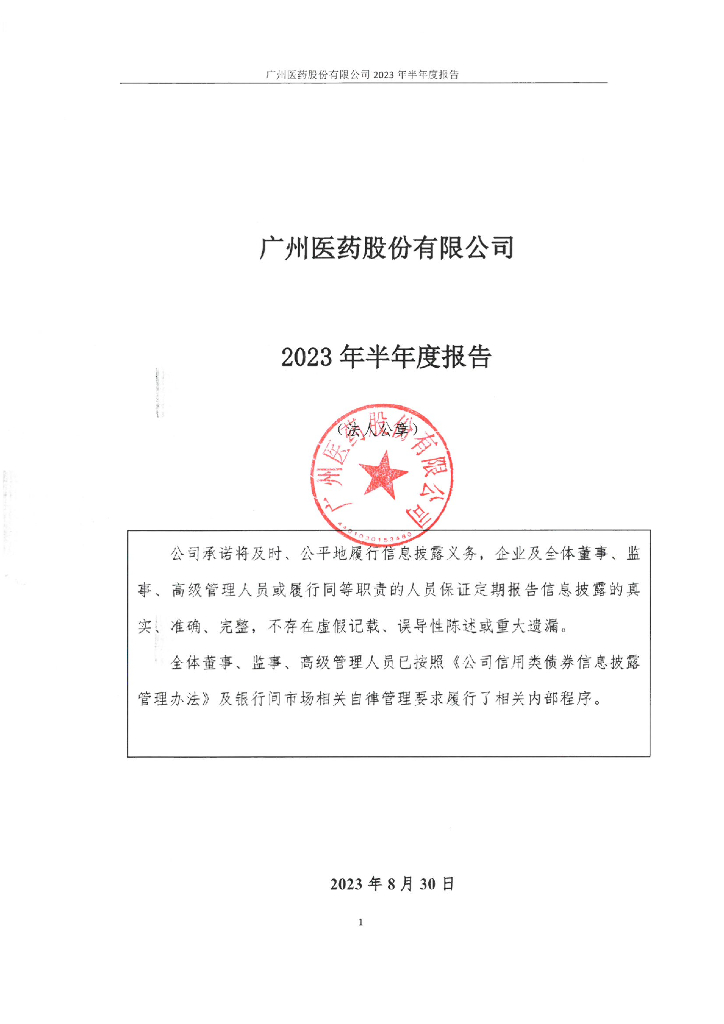 广州医药股份有限公司2023年半年度报告
