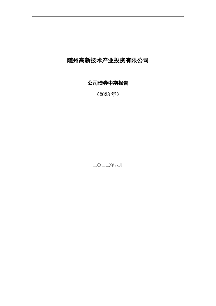 随州高新技术产业投资有限公司公司债券中期报告(2023年)