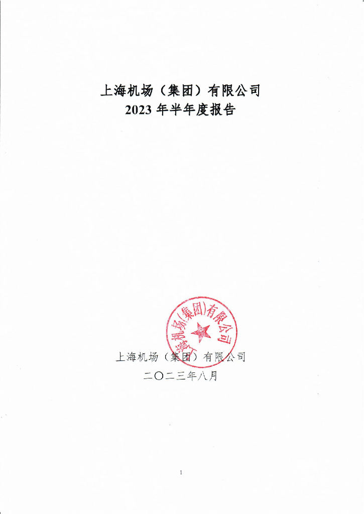 上海机场(集团)有限公司2023年半年度报告
