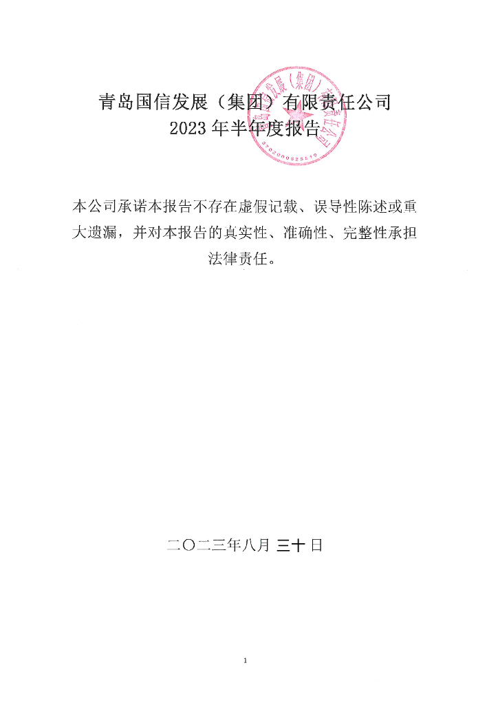 青岛国信发展(集团)有限责任公司2023年半年度报告
