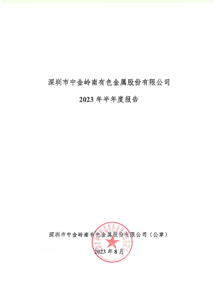 深圳市中金岭南有色金属股份有限公司2023年半年度报告