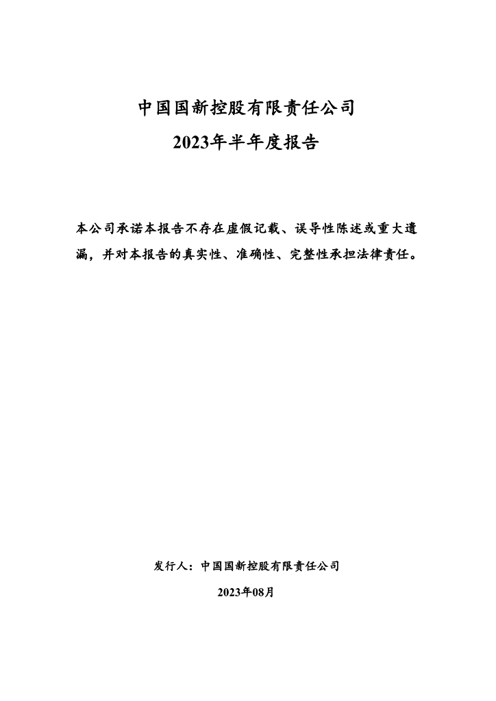 中国国新控股有限责任公司2023年半年度报告