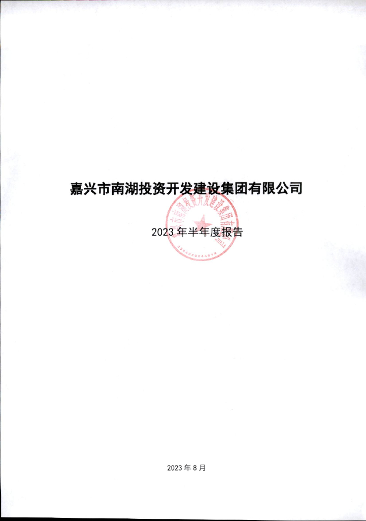 嘉兴市南湖投资开发建设集团有限公司2023年半年度报告