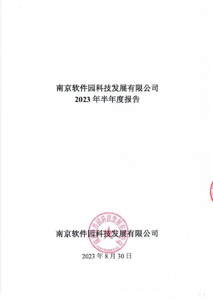 南京软件园科技发展有限公司2023年半年度报告