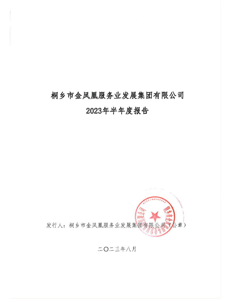 桐乡市金凤凰服务业发展集团有限公司2023年半年度报告