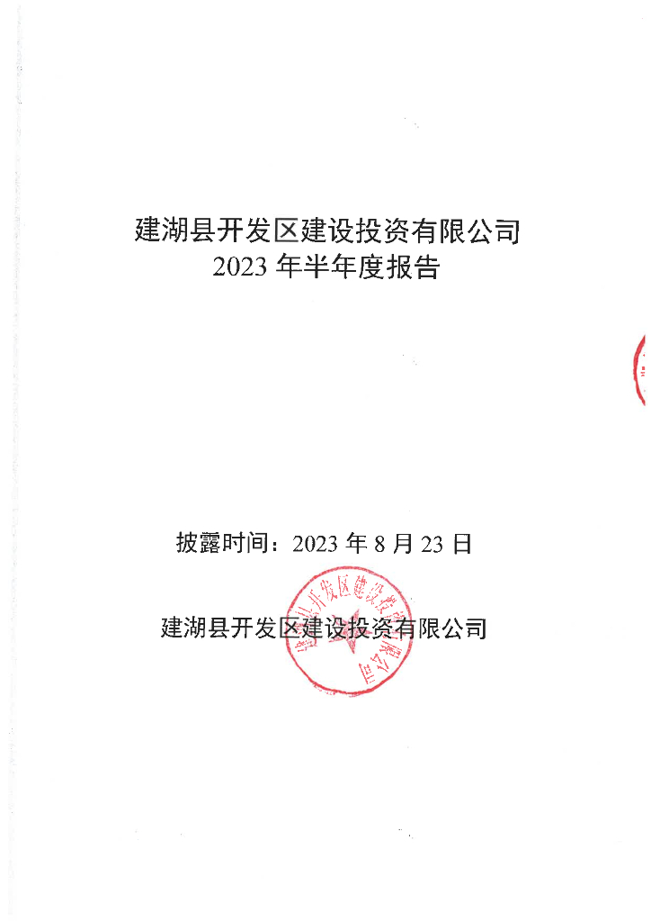 建湖县开发区建设投资有限公司2023年半年度报告