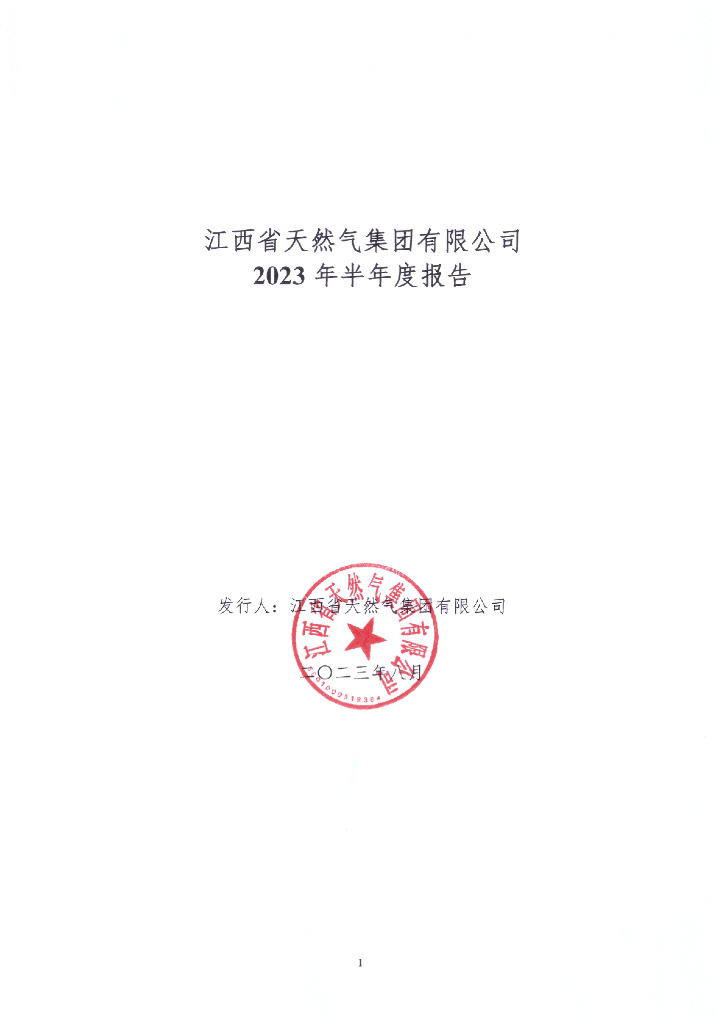 江西省天然气集团有限公司2023年半年度报告