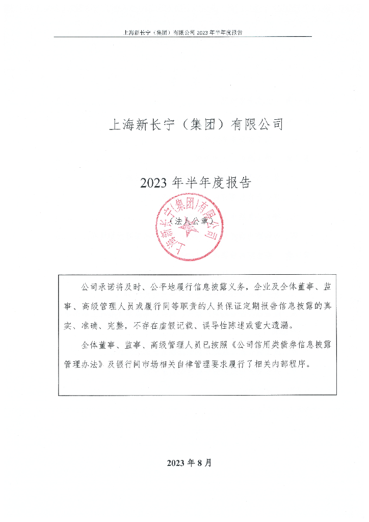 上海新长宁(集团)有限公司2023年半年度报告