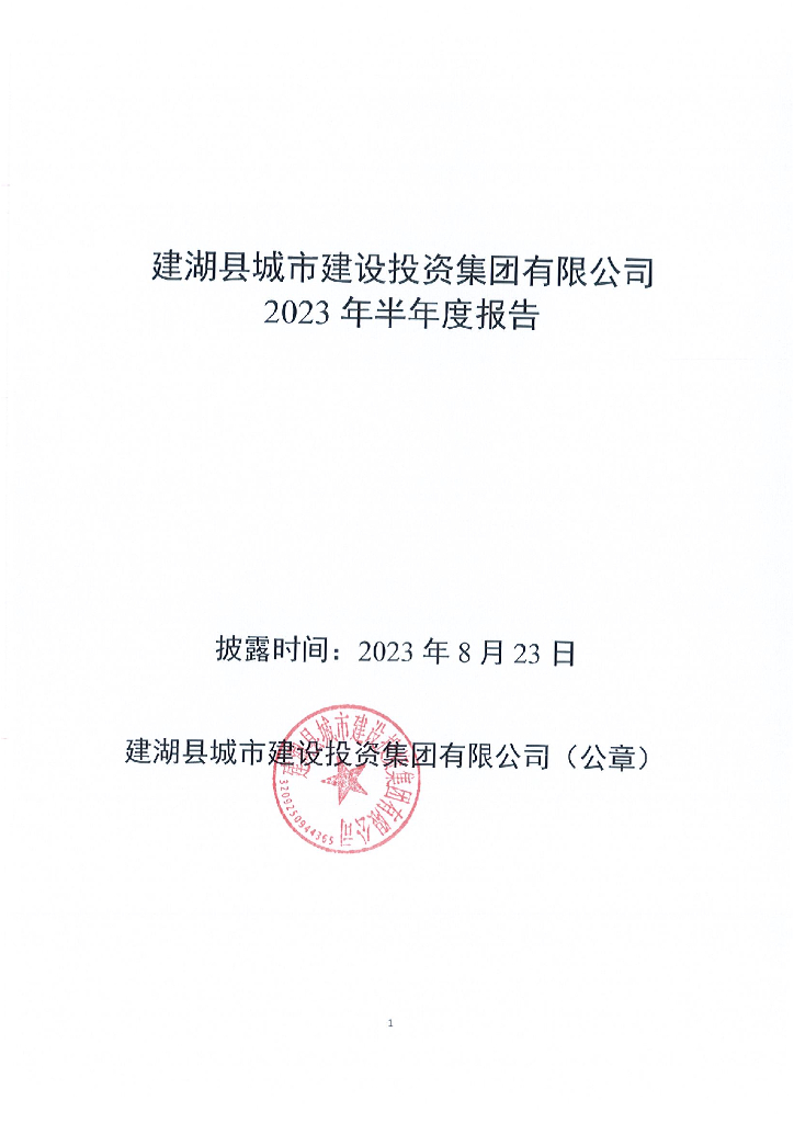 建湖县城市建设投资集团有限公司2023年半年度报告