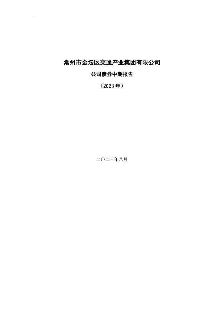 常州市金坛区交通产业集团有限公司公司债券中期报告(2023年)