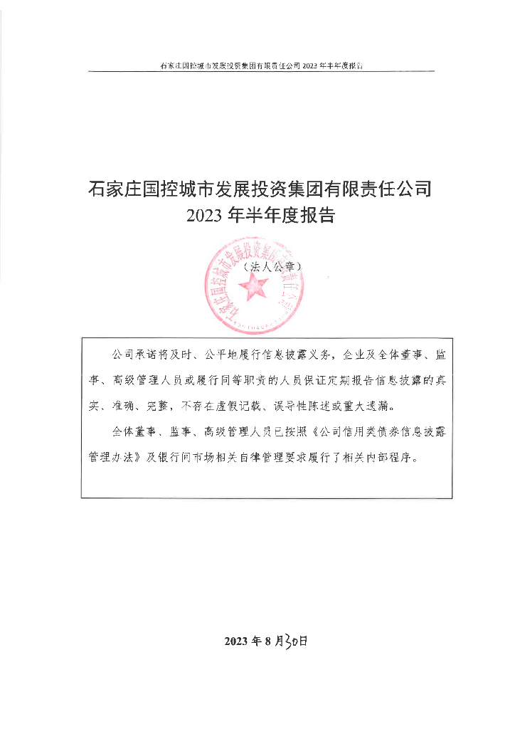石家庄国控城市发展投资集团有限责任公司2023年半年度报告