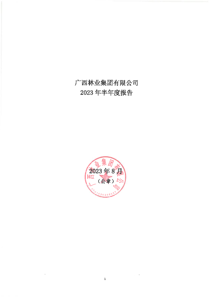 广西林业集团有限公司2023年半年度报告