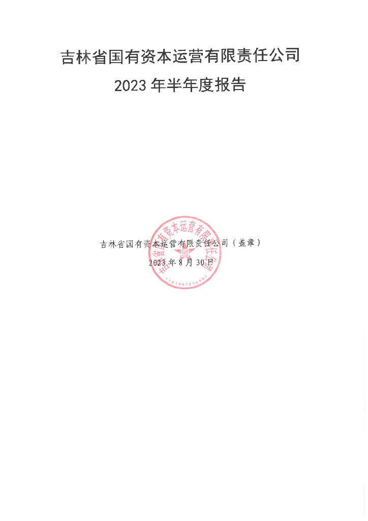 吉林省国有资本运营有限责任公司2023年半年度报告