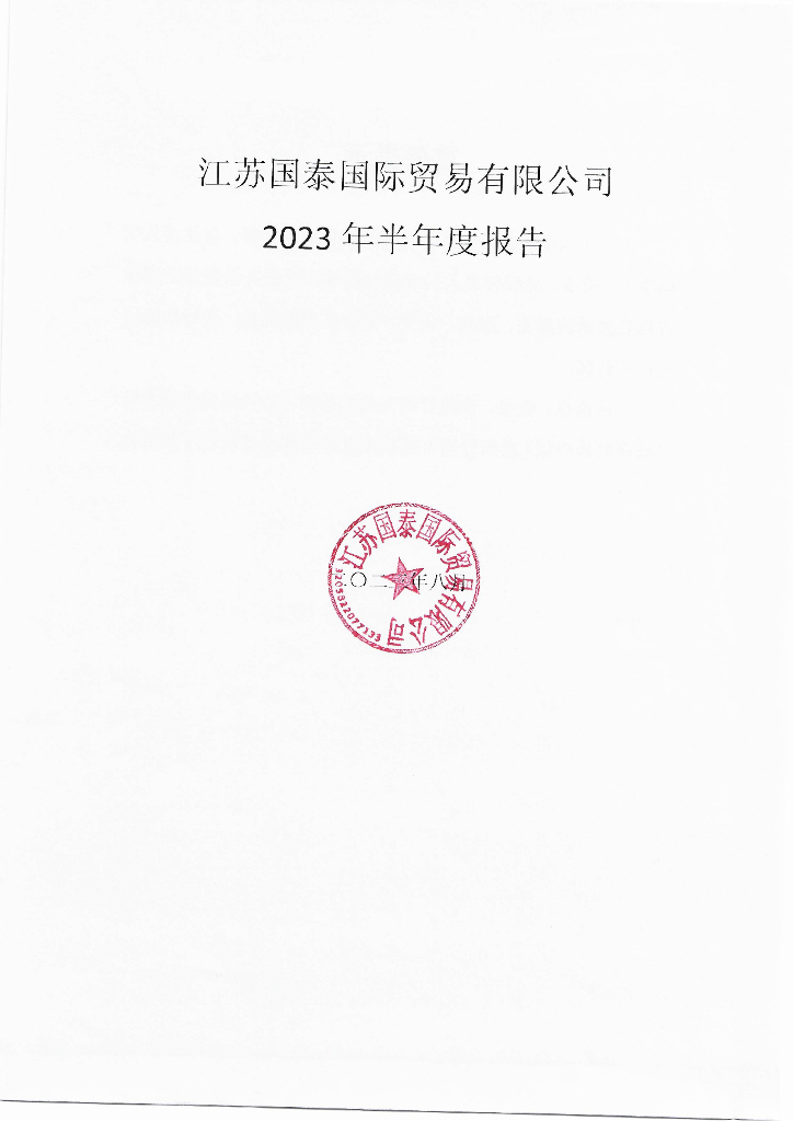 江苏国泰国际贸易有限公司2023年半年度报告