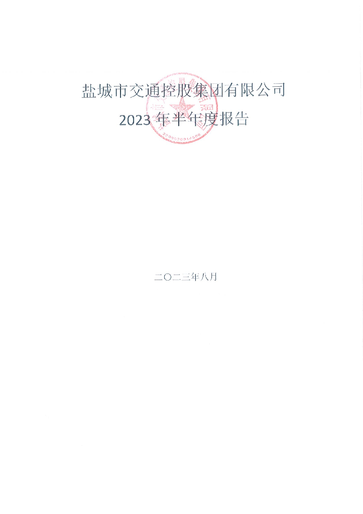 盐城市交通控股集团有限公司2023年半年度报告