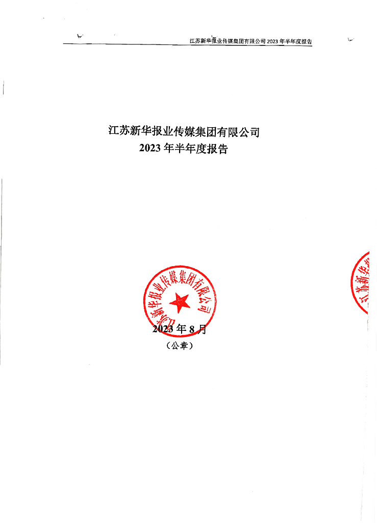 江苏新华报业传媒集团有限公司2023年半年度报告