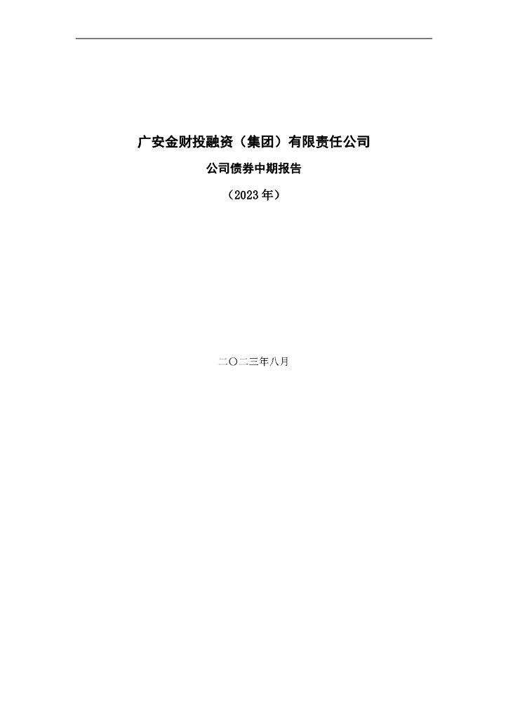 广安金财投融资(集团)有限责任公司公司债券中期报告(2023年)