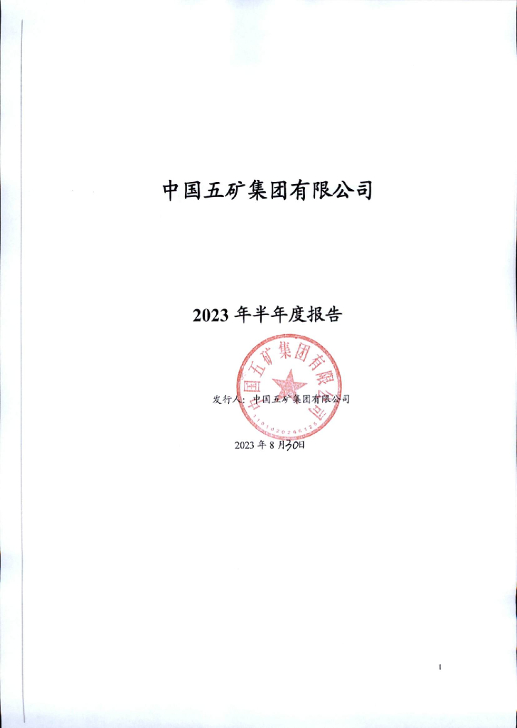 中国五矿集团有限公司2023年半年度报告