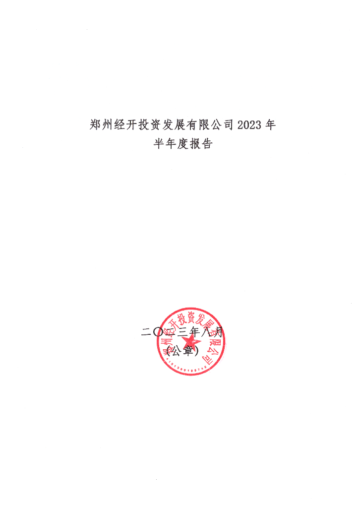 郑州经开投资发展有限公司2023年半年度报告