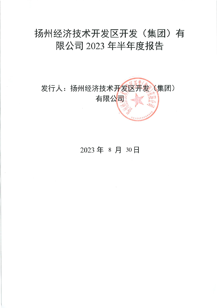 扬州经济技术开发区开发(集团)有限公司2023年半年度报告