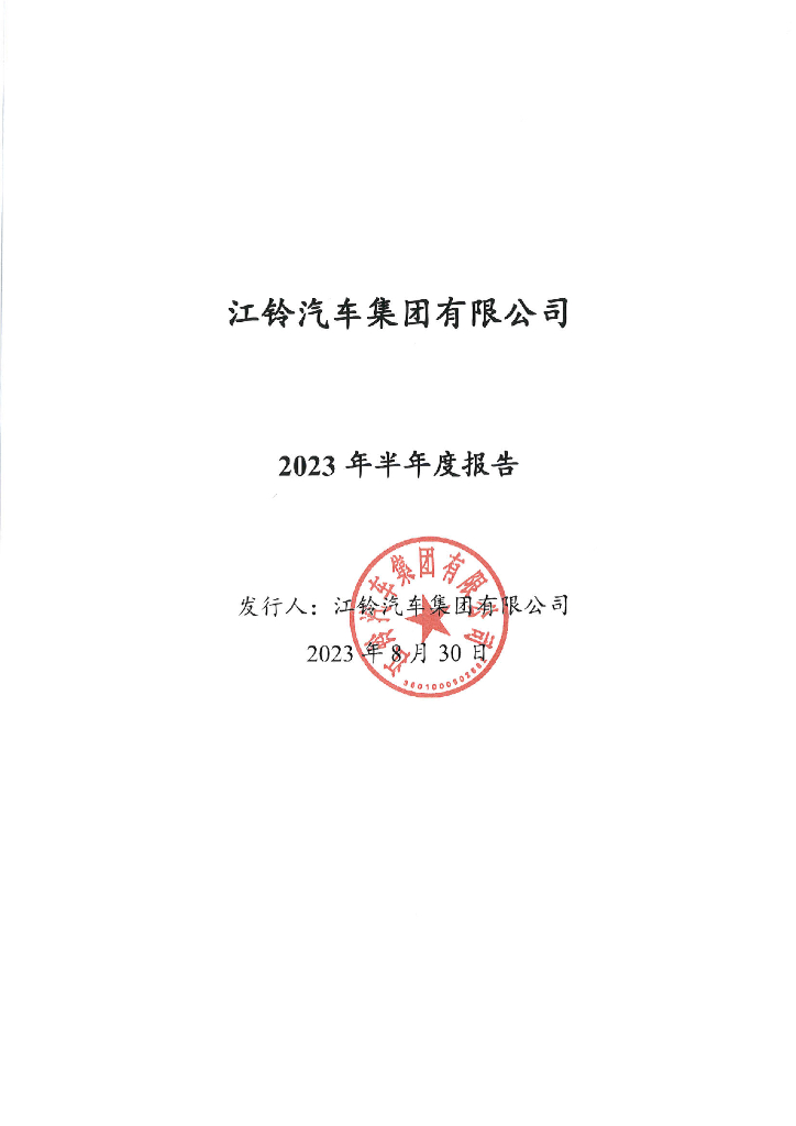 江铃汽车集团有限公司2023年半年度报告