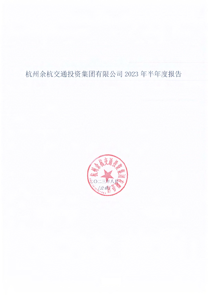 杭州余杭交通投资集团有限公司2023年半年度报告