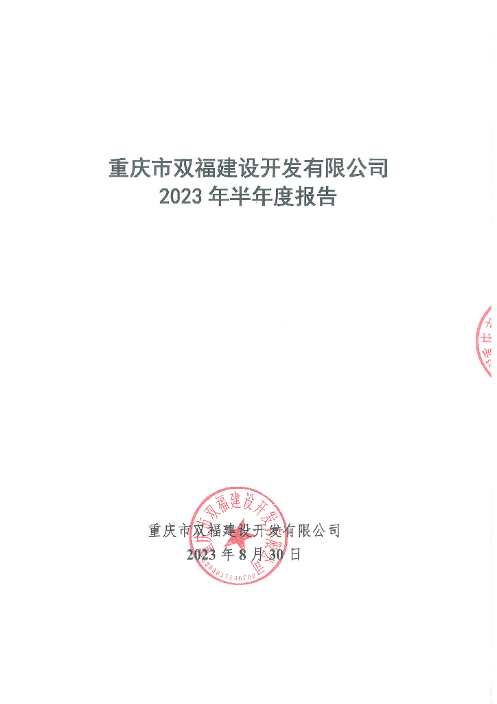 重庆市双福建设开发有限公司2023年半年度报告